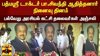 பத்மஸ்ரீ டாக்டர் பா.சிவந்தி ஆதித்தனார் நினைவு தினம் - பல்வேறு அரசியல் கட்சி தலைவர்கள் அஞ்சலி