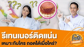 รีเทนเนอร์แบบติดแน่น เหมาะกับใคร ต้องใส่นานแค่ไหน ถอดได้เมื่อไหร่? |FunFriends เพื่อนกันฟันดี|