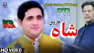 shah farooq new Song 2022 | imran khan | Pashto Song | Official Video Music Song tiktok viral songs