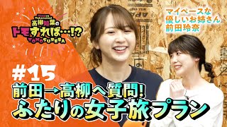 高柳知葉のトモすれば・・・!? #15