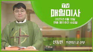 2025년 6월 18일 연중 제11주간 수요일 매일미사ㅣ신동민 프란치스코 신부 집전