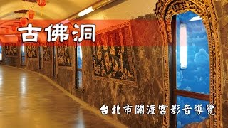 古佛洞：台北市關渡宮導覽