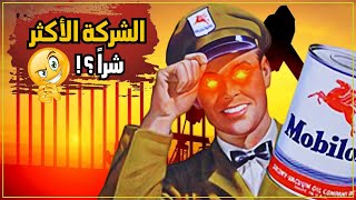 وثائقي القصة الكاملة للشركة التي سيطرت على السياسة الأمريكية واستغلت ثروات الشعوب لمصالحها الخاصة