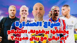 صراع الصدارة، يخطفها برشلونة، اتليتيكو ام تبقى مع ريال مدريد؟🔵🔴⚪️