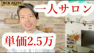 【一人美容室の集客方法】単価2.5万円でも自動集客！費用対８００％で自分のサービスが欲しくて仕方がないロイヤルカスタマーなお客様をブログやSNS,チラシを全く使わずに集める方法を考察