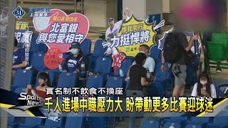 中職創舉開放千人進場 嚴格防疫球迷不嫌麻煩－民視新聞