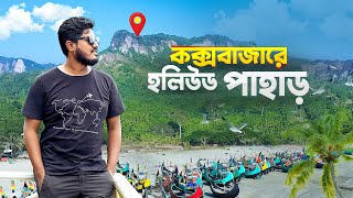 কক্সবাজারের মেরিন ড্রাইভে হলিউড পাহাড় | The Wave resort | Cox's bazar