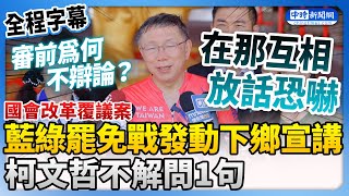 【全程字幕】藍綠罷免戰發動下鄉宣講　柯文哲不解：一開始為何不辯論？ @ChinaTimes