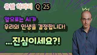 Q. 25 앞으로 AI가 우리의 인생을 결정하게 되는 이유