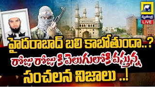 LIVE || ఉగ్రలింకుల కేసు లో మరో 17 మంది | Terrorism Movements In Hyderabad| Swatantra TV