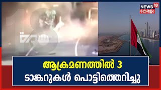 Abu Dhabi Airport Attack | അബുദാബിയിലെ ആക്രമണത്തിന് പിന്നിൽ Yemenലെ Houthi വിമതർ