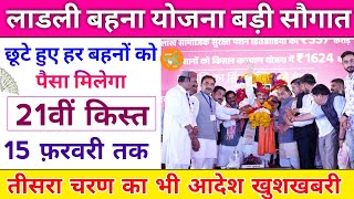 लाडली बहना योजना बड़ी सौगात बहनों को। ladli behna yojana new update today। 21वीं किस्त के बाद ऐलान