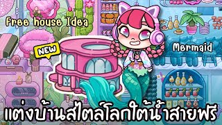 แต่งบ้านสไตล์โลกใต้น้ำสายฟรี 🌆✨ เมืองใหม่ NEW HOUSE IDEA STARDUST CITY AVATARWORLD