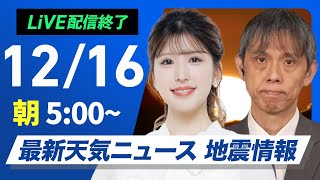 【ライブ】最新天気ニュース・地震情報2024年12月16日(月)／日本海側は雪や雨の強まりに注意　太平洋側は青空広がる〈ウェザーニュースLiVEモーニング・小林 李衣奈／芳野 達郎〉