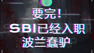 SBI支持者，政治正確人士已經入職波蘭蠢驢，巫師4和2077危險！