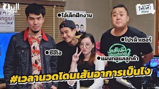 ใต้โต๊ะทำงาน #ยื่นResumeXเมย์ เวลานวดโดนอาการเป็นยังไง?