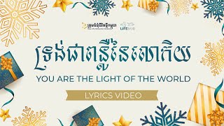 LIFE BAND - ទ្រង់ជាពន្លឺនៃលោកិយ | YOU ARE THE LIGHT OF THE WORLD