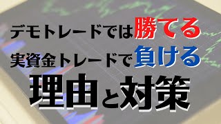 【FX】デモトレードでは勝てるのに何故か実資金トレードで負ける理由と対策とは！？