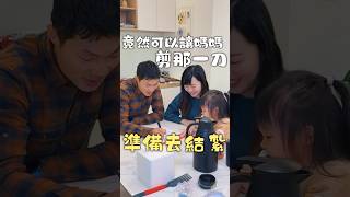 爸爸變「紮男」了⁉️竟然可以讓媽媽剪那一刀😱準備去結紮✂️