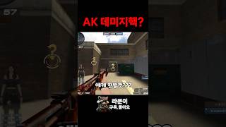 AK 데미지핵? [서든어택 Sudden Attack]