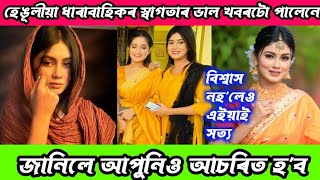 hengulia ধাৰাবাহিকৰ স্বাগতা কোন  - hengulia today episode 24 december - hengulia actress biography