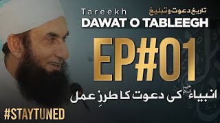 Tareekh Dawat o Tableegh | Episode 01 | Molana Tariq Jamil