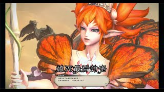 【FF14】暗影之逆焰主线任务95 熄灭最后的光 1