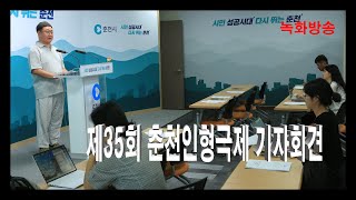 [녹화방송] 제35회 춘천인형극제 기자회견