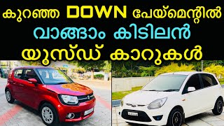 കുറഞ്ഞ ഡൗൺ പേയ്‌മെന്റിൽ യൂസ്ഡ് കാറുകൾ വാങ്ങാം | USED CARS IN KERALA | SECOND HAND CARS | EPISODE 120