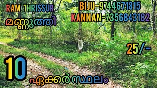 തൃശ്ശൂർ -മണ്ണുത്തി 10ഏക്കർ സ്ഥലം |RT544|ഓട് വീട് 1സെന്റ് 25,000/-RAM THRISSUR.....