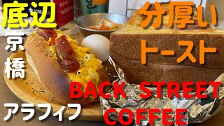 アラフィフ 底辺が食べる 超巨大モーニング  BACK STREET COFFEE バックストリートコーヒー トースト ホットドッグ 京橋大阪 Osaka Japanese Toast Hot dog