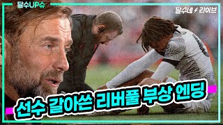 (달수UP슈)클롭 리버풀 엄살 아닌 진짜 최대위기!! 부상만 8명 [달수네라이브]