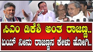 Siddaramaiah: ಸಚಿವ ರಾಜಣ್ಣ ಹೇಳಿಕೆಗೆ ಸಿಎಂ ಸಿದ್ದರಾಮಯ್ಯ ರಿಯಾಕ್ಷನ್‌..! #knrajanna #siddaramaiah