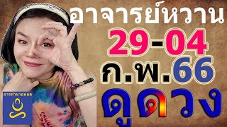 อาจารย์หวาน รู้ทันดวง​ สัปดาห์นี้เฮงไม่เฮง​(29ม.ค.-4ก.พ..66)