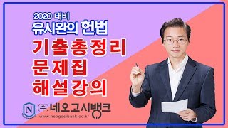 20년대비 경찰승진 헌법 기출총정리 문제집 - 네오고시뱅크 유시완 변호사