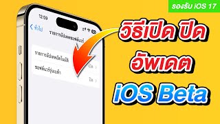 วิธีเปิดและปิดการอัพเดต iOS Beta ง่ายกว่าเดิม ไม่อยากอัพปิดได้เลย รองรับ iOS 17