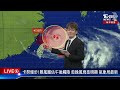 【live】卡努慢步 暴風圈估午後觸陸　愈晚風雨愈明顯 氣象局最新