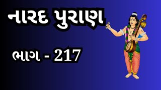 નારદ પુરાણ ભાગ 217||Narada Purana Part - 217