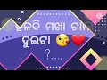 ଏ ତୋର ହଳଦୀ ମଖା ଗାଲ ଦୁଇଟା