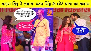 Akshara Singh New Stage Show || Kallu Chhote Baba || Pawan Singh Akshara Singh Story