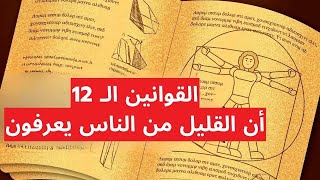 شرح قوانين الكون الـ 12 وتطبيقاتها في الحياة للحصول على ما تريد بسهولة