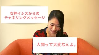 【チャネリング】女神イシスからメッセージきたのでシェアします。