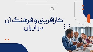 کارآفرینی و فرهنگ آن در ایران