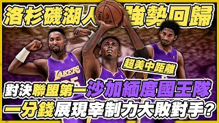 《曼巴王朝》一分錢Penny Hardaway與晨星Alonzo Mourning讓洛杉磯湖人強勢問鼎冠軍！對決聯盟第一沙加緬度國王隊竟以一倍分差大敗對手！？｜EP.5｜