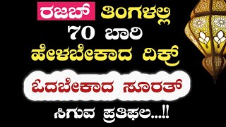 ರಜಬ್ ತಿಂಗಳಲ್ಲಿ 70 ಬಾರಿ ಹೇಳಬೇಕಾದ ದಿಕ್ರ್ .ಓದಬೇಕಾದ ಸೂರತ್.ಸಿಗುವ ಪ್ರತಿಫಲ