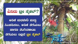 ಅಡಿಕೆ ಮರವೇರಿ ಮದ್ದು ಸಿಂಪಡಿಸಲು, ಅಡಿಕೆ ತೆಗೆಯಲು ಹಾಗೂ ತೆಂಗಿನಕಾಯಿ ತೆಗೆಯಲು ಇಲ್ಲಿದೆ ಟ್ರೀ ಸೈಕಲ್ !