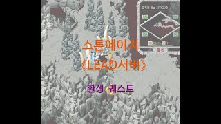 스톤에이지 리드서버 칠흑 환생 퀘스트