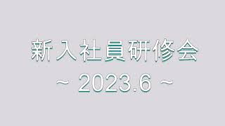 【ネオコーポレーション】新入社員研修会 2023年6月