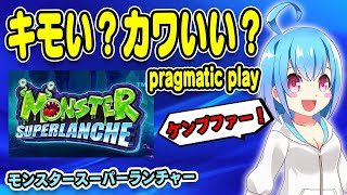 モンスタースーパーランチャーでケンプファー！（Monster Superlanche）