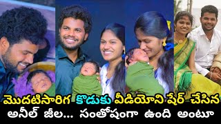 Youtuber Aneela Jeela shared son video || మొదటిసారిగా కొడుకు వీడియోని షేర్ చేసిన అనీల్ జీల